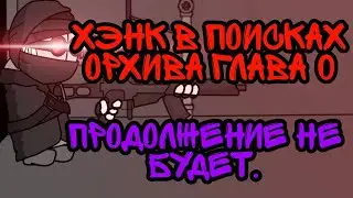 Хэнк в поисках орхива глава 0