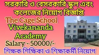 Vivekananda Academy Teachers&nbsp;Vacancy | Teaching Job&nbsp;|&nbsp;Teachers Recruitment | West Bengal Job Vacancy