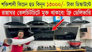 কিচেন হুড 🔥 Kitchen Hood Price In Bd 2023 | Kitchen Hood Price | Black & Dacker Kitchen Hood Price