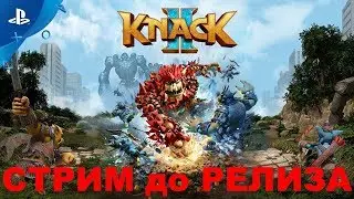 Knack 2 стрим, прохождение до релиза ! (обзор, геймплей)