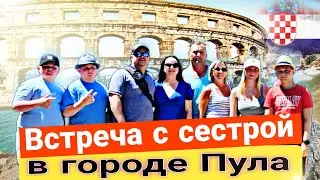 Едем с острова Раб в  Словению / Заехали в Пула встретиться с сестрой. #усаньканадаче #хорватия