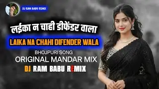 Laika Na Chahi DIFENDER WALA ( लईका न चाही डीफेंडर वाला) Bhojpuri CG Mandar X DJ RAM BABU REMIX 