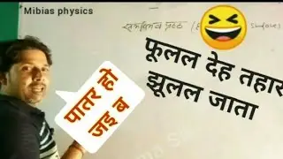 पातर हो जइ ब ll Verma sir physics classes ll A. K. Verma Physics Classes ll Mibias physics ll #short