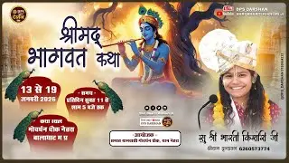 Day 02 | श्रीमद् भागवत कथा | भारती किशोरी जी | गोवर्धन चौक, नैतरा, बालाघाट मध्य प्रदेश