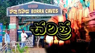 HISTORY OF BORRA GUHALU (బొర్రా గుహలు ) IN TELUGU || SRTELUGU TECHTUTS ||