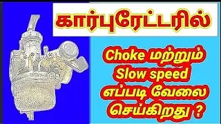 Carburetor இல் சோக் மற்றும் slow speed  எப்படி வேலை செய்கிறது #carburetorchoke#slowspeed#idling