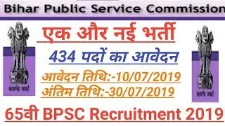 65th BPSC 2019 Recruitment apply | step by step