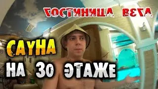 Гостиница ВЕГА. Москва. Сауна на тридцатом этаже. Кубатура