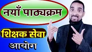 नयाँ पाठ्यक्रम शिक्षक सेवा अायाेग | Naya Pathayakaram Shikshak Sewa Aayog |New Curriculum Tsc Aayog