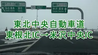 東北中央自動車道 東根北IC～米沢中央IC 2022.02.03 雪