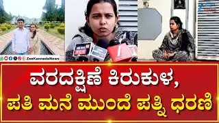 Wife Protest infront of Husband House | Dowry harassment | ತುಮಕೂರು ನಗರದ ಸಪ್ತಗಿರಿ ಬಡಾವಣೆಯಲ್ಲಿ ಘಟನೆ