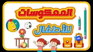 المعكوسات للأطفال - الأضداد للأطفال –كلمات وعكسها للأطفال - Opposite words in Arabic for Kids