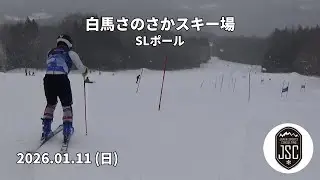 【2026.01.11 (日)】白馬さのさかスキー場 SLポール  JSC (Japan Sports Consulting)