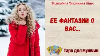 Ее фантазии о Вас ⚡ ⚔️   Таро для мужчин