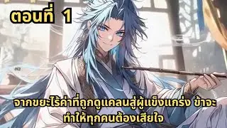 ตอนที่ 1   |       จากขยะไร้ค่าที่ถูกดูแคลนสู่ผู้แข็งแกร่ง ข้าจะทำให้ทุกคนต้องเสียใจ