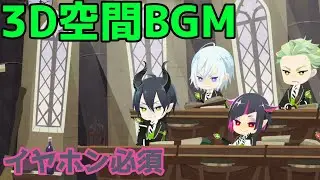 ディアソムニアのみんなと授業を受けたよ！（3D空間BGM）