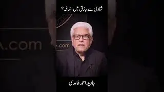 شادی سے رزق میں اضافہ؟  | Javed Ahmad Ghamidi Official