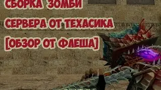 [Counter-Strike 1.6] Сборка Зомби Сервера [Texasik]