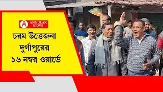 BJP vs TMC Clash at Dhandabag : চরম উত্তেজনা দুর্গাপুরের ১৬ নম্বর ওয়ার্ডে