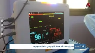 تسجيل 40 حالة إصابة بالإيدز في ساحل حضرموت
