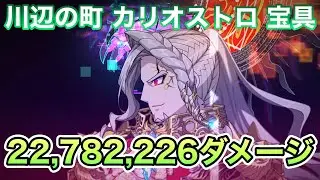 【FGO】アレッサンドロ・ディ・カリオストロの宝具で2278万2226ダメージ