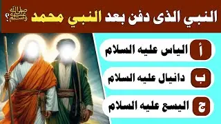 اسئلة دينية صعبة جدا عن الانبياء والرسل واسئلة في القران الكريم 35 سؤال وجواب ديني اتحداك تجاوبهم
