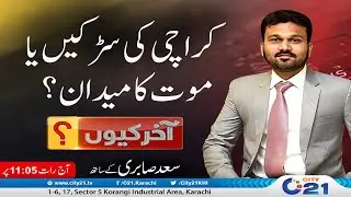 Dangerous Roads of Karachi | Akir Kyu | 30 July 2025 | City 21