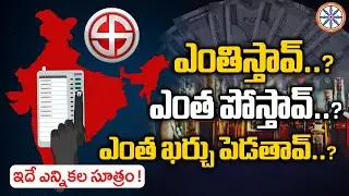 ఎంతిస్తావ్&zwnj;..? ఎంత పోస్తావ్&zwnj;..? ఎంత ఖర్చు పెడతావ్..? | Special Story On Indian Election Formula