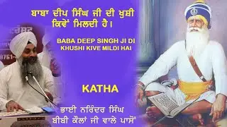 ਕਥਾ-ਬਾਬਾ ਦੀਪ ਸਿੰਘ ਜੀ ਦੀ ਖੁਸ਼ੀ ਕਿਵੇਂ ਮਿਲਦੀ ਹੈ-ਭਾਈ ਨਰਿੰਦਰ ਸਿੰਘ ਬੀਬੀ ਕੌਲਾਂ ਜੀ ਵਾਲੇ
