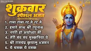 शुक्रवार स्पेशल भजन : रामा रामा रट ते रट ते, हमारे साथ श्री रघुनाथ, नगरी हो अयोध्या सी Ram Bhajan