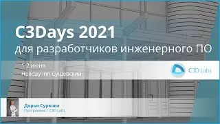C3Days 2021: Что нового в C3D Viewer?
