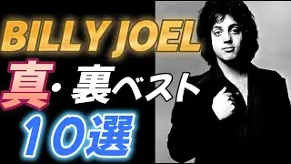 【BILLY JOEL】真・裏ベスト １０選