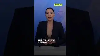 Визит Оверчука в Ереван | ReOpen Media Russian