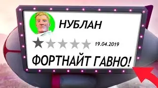 ТУПЫЕ ОТЗЫВЫ ФОРТНАЙТ / ОТЗЫВЫ FORTNITE