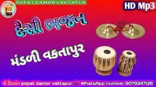 Desi bhajan mandal vaktapur Desi bhajan 2023