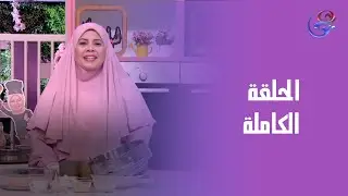 ست الحبايب- مع الشيف هالة فهمي- الحلقة الكاملة- السبت- 27-9-2025