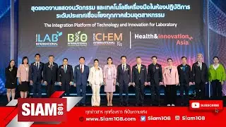 Thailand LAB INTERNATIONAL2025เสริมศักยภาพประเทศไทยสู่ศูนย์กลางนวัตกรรมวิทยาศาสตร์สุขภาพระดับภูมิภาค