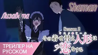 Эта фарфоровая кукла влюбилась 2 / Sono Bisque Doll wa Koi wo Suru Season 2 Трейлер На Русском