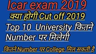 Icar (aieea) exam 2019 expected cut off | icar exam college by cutoff 2019