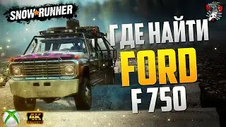 ГДЕ НАЙТИ FORD F750 SNOWRUNNER