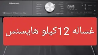 شرح طريقه تشغيل غسالة ملابس هايسنس 12ك 1400لفة ديجيتال تاتش Wifi,Steam  Hisense WF5S1245BB