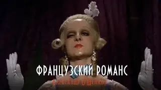 Александр О'Шеннон — Французский романс (www.MollySTUDIO.ru)
