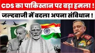 CDS Anil Chauhan on Pakistan: 'Operation Sindoor' की नाकामी का डर, Pak Military Reforms Exposed |