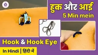 How to Sew Hook and Hook Eye in 5 Min | हुक और आँख कैसे सिलें | हिं﻿दी में | Easy Sew | #HookStitch