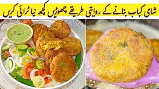 New Style Chicken Tikka Shami Kabab Recipe | How To Make Chicken Shami Kabab | Cook With Shumaila