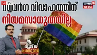 Pothuvedhi LIVE | സ്വവർഗ വിവാഹത്തിന് നിയമസാധുതയില്ല |Same-Sex Marriage India Verdict | Supreme Court