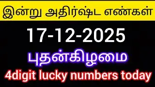 17-12-2025 இன்று அதிர்ஷ்ட எண்கள் புதன்கிழமை.today lucky numbers.