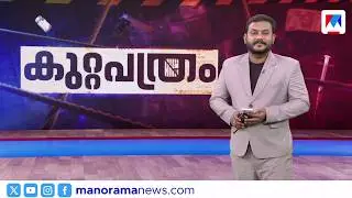 സ്വര്‍ണം കണ്ട് മോഷ്ടാവിന്‍റെ തലകറങ്ങി | കുറ്റപത്രം ​| February 04, 2026