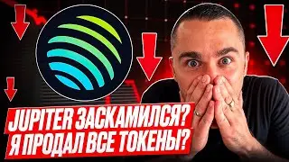 JUPITER - ВСЕ ТАКИ СКАМ? Я ПРОДАЛ ВСЕ СВОИ ТОКЕНЫ? НОВЫЕ УСЛОВИЯ AIRDROP