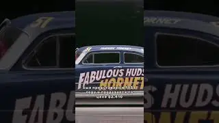 Как студенту купить Hudson Hornet?